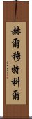 赫爾穆特·科爾 Scroll