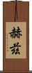 赫茲 Scroll