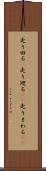 走り回る(P) Scroll