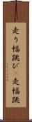走り幅跳び(P) Scroll