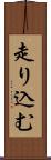 走り込む Scroll