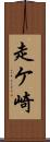走ケ崎 Scroll