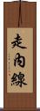 走內線 Scroll