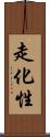 走化性 Scroll