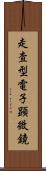 走査型電子顕微鏡 Scroll