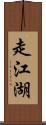 走江湖 Scroll