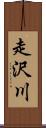 走沢川 Scroll