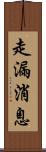 走漏消息 Scroll