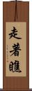 走著瞧 Scroll