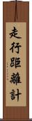 走行距離計 Scroll