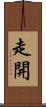 走開 Scroll