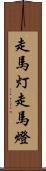 走馬灯 Scroll