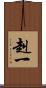 赳一 Scroll