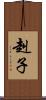 赳子 Scroll