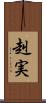 赳実 Scroll