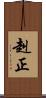 赳正 Scroll