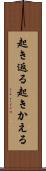 起き返る Scroll