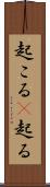 起こる(P) Scroll