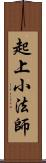 起上小法師 Scroll