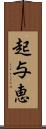 起与恵 Scroll