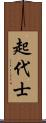 起代士 Scroll