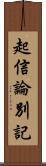 起信論別記 Scroll