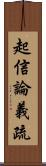 起信論義疏 Scroll