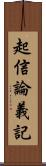 起信論義記 Scroll