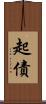 起債 Scroll