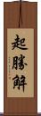 起勝解 Scroll
