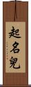 起名兒 Scroll