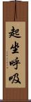 起坐呼吸 Scroll