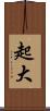 起大 Scroll