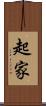 起家 Scroll