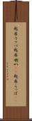 起床ラッパ Scroll