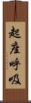 起座呼吸 Scroll