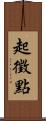 起徵點 Scroll