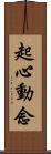 起心動念 Scroll