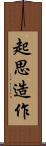 起思造作 Scroll