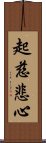 起慈悲心 Scroll