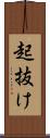 起抜け Scroll