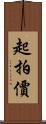 起拍價 Scroll