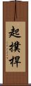 起撲桿 Scroll