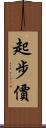 起步價 Scroll