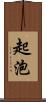 起泡 Scroll