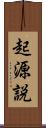 起源説 Scroll