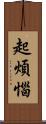 起煩惱 Scroll