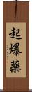 起爆薬 Scroll