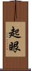 起眼 Scroll