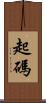 起碼 Scroll